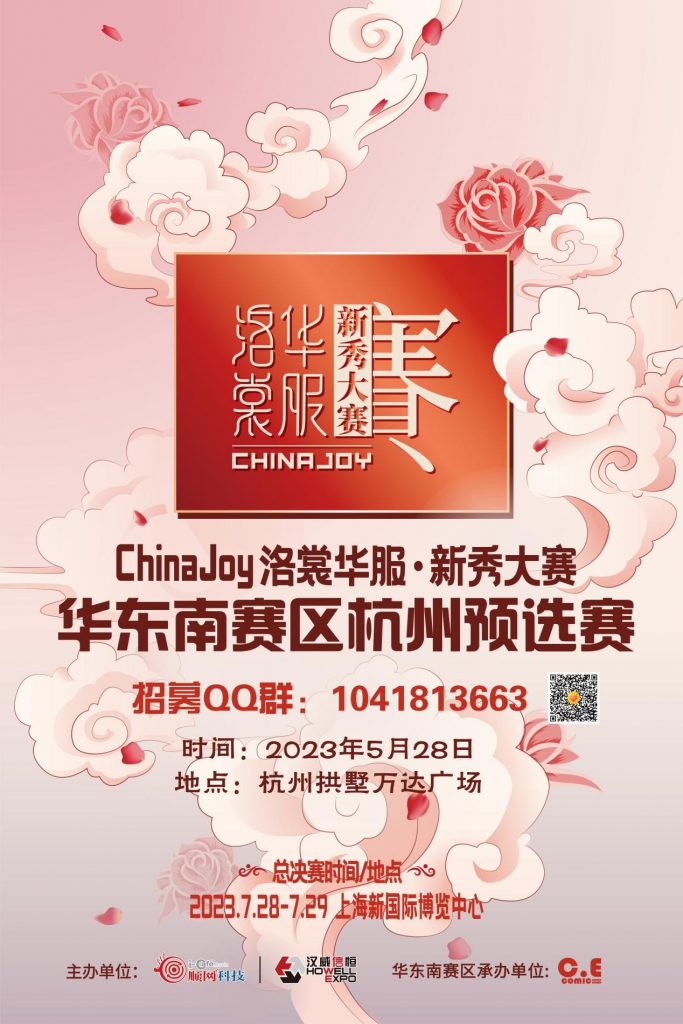 2023ChinaJoy三大賽事華東南杭州預選賽招募啟動-ANICOGA